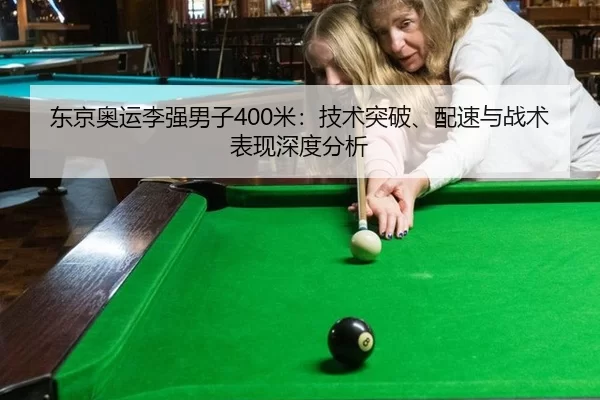 东京奥运李强男子400米：技术突破、配速与战术表现深度分析