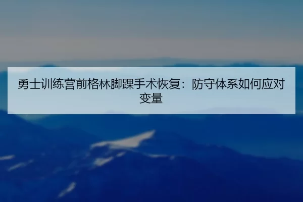 yong-shi-xun-lian-ying-qian-ge-lin-jiao-huai-shou-shu-hui-fu-fang-shou-ti-xi-ru-he-ying-dui-bian-liang-2-272.jpg